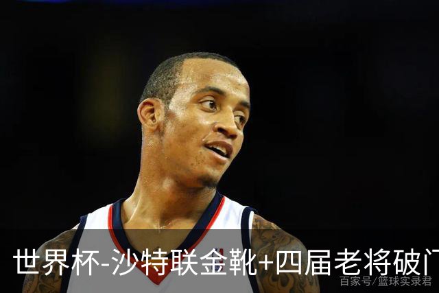 世界杯-沙特联金靴+四届老将破门 十人墨西哥2-0九人南非
