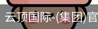 云顶国际